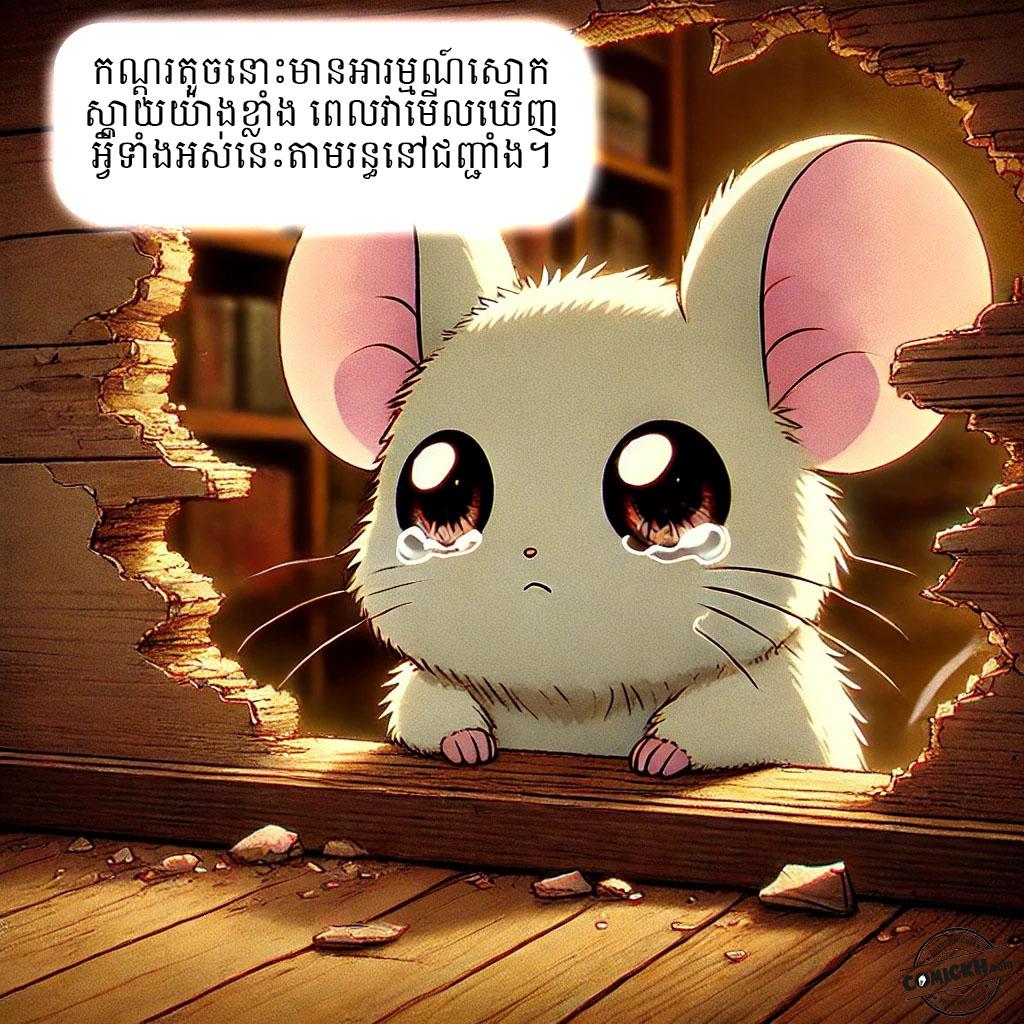 សត្វកណ្តុរ: Oneshot